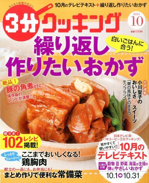 ３分クッキング 2014年10月号 (発売日2014年09月16日) 表紙