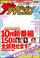 ザテレビジョン首都圏関東版 2014年9/26号 (発売日2014年09月17日) 表紙