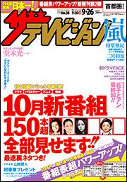 ザテレビジョン首都圏関東版 2014年9/26号 (発売日2014年09月17日) 表紙