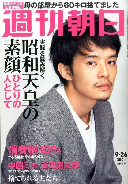 週刊朝日 2014年9/26号 (発売日2014年09月16日) 表紙