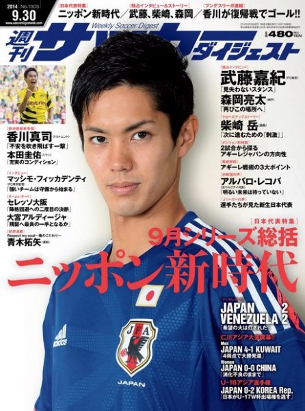 サッカーダイジェスト 9/30号 (発売日2014年09月17日) 表紙