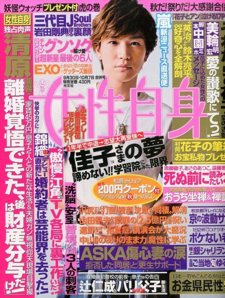 週刊女性自身 2014年10/7号 (発売日2014年09月16日) 表紙