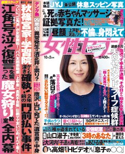 週刊女性セブン 2014年10/2号 (発売日2014年09月18日) 表紙