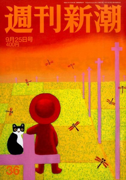 週刊新潮 2014年9/25号 (発売日2014年09月18日) 表紙