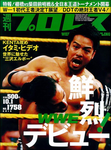 週刊プロレス 2014年10/1号 (発売日2014年09月17日) 表紙