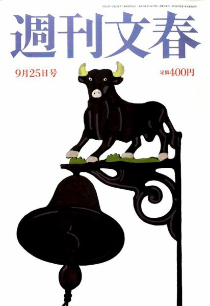 週刊文春 2014年9/25号 (発売日2014年09月18日) 表紙
