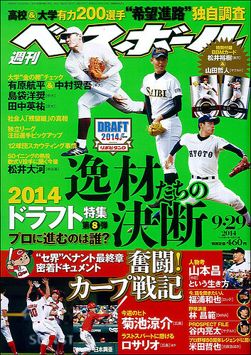 週刊ベースボール 2014年9/29号 (発売日2014年09月17日) | 雑誌/定期