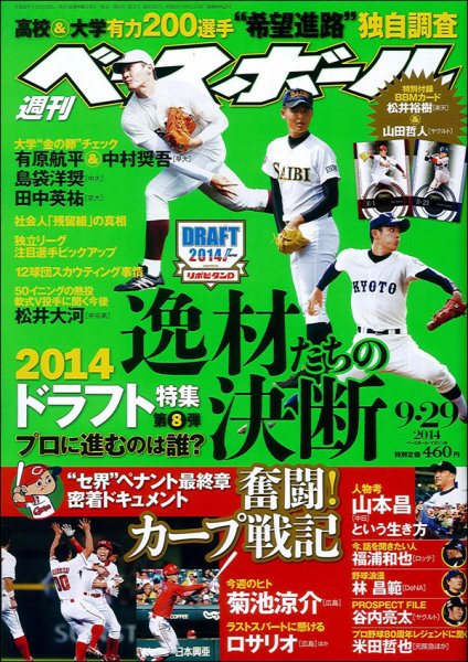週刊ベースボール 2014年9/29号 (発売日2014年09月17日) 表紙
