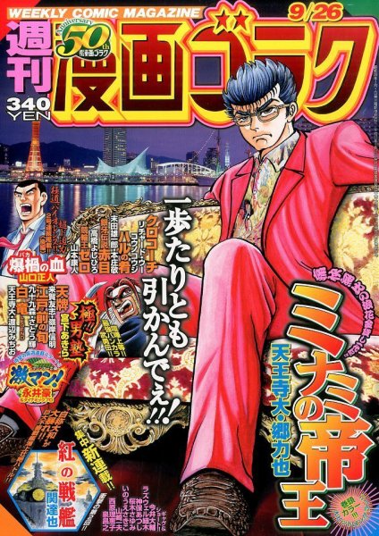 週刊漫画ゴラク 2014年9/26号 (発売日2014年09月12日) 表紙