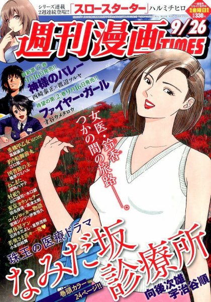 週刊 漫画TIMES (タイムス) 2014年9/26号 (発売日2014年09月12日) 表紙