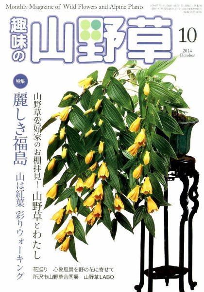 趣味の山野草 2014年10月号 (発売日2014年09月12日) 表紙