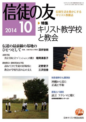 信徒の友 10月号 (発売日2014年09月13日) | 雑誌/定期購読の予約はFujisan