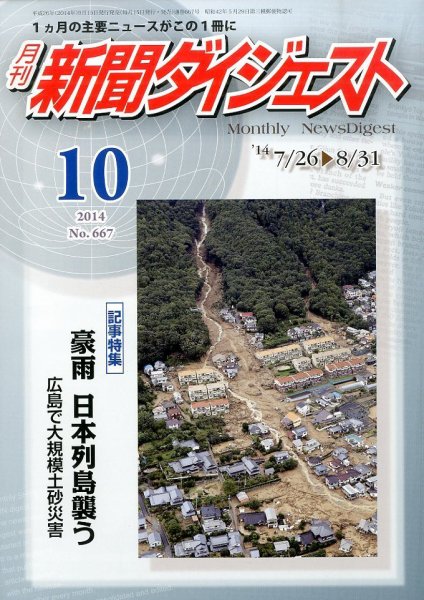 新聞ダイジェスト 2014年10月号 (発売日2014年09月13日) 表紙