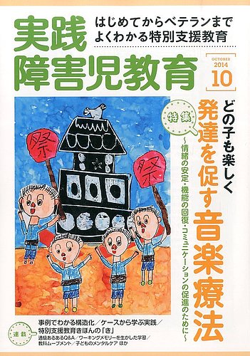 実践障害児教育 2014年 10月号 [雑誌] 1134423_l.jpg