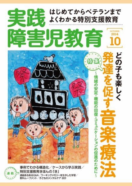 実践みんなの特別支援教育 2014年10月号 (発売日2014年09月16日) 表紙