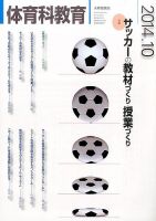 体育科教育 2014年10月号 (発売日2014年09月13日) 表紙