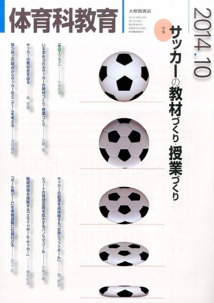 体育科教育 2014年10月号 (発売日2014年09月13日) 表紙