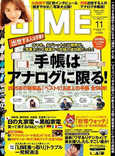 DIME（ダイム） 2014年11月号 (発売日2014年09月16日) 表紙
