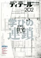 ディテール 2014年10月号 表紙