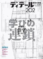 ディテール 2014年 01月号 [雑誌] ディテール 2014年 01月号 [雑誌] 彰国社｜建築・土木図書専門出版