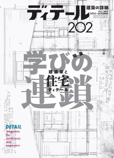 ディテール 2014年10月号 (発売日2014年09月16日) 表紙