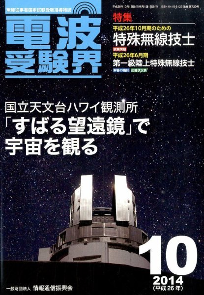 電波受験界 2014年10月号 (発売日2014年09月13日) 表紙