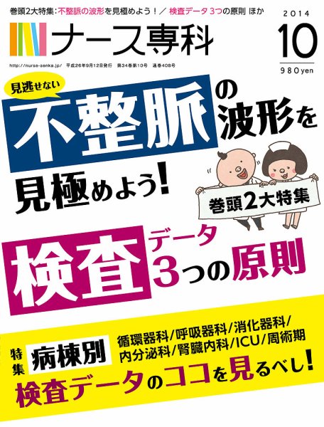 ナース専科（NURSE SENKA) 2014年10月号 (発売日2014年09月12日) 表紙