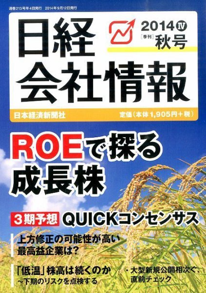 日経会社情報 2014年10月号 (発売日2014年09月12日) 表紙