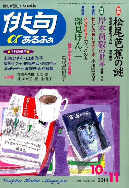俳句あるふあ 2014年10月号 (発売日2014年09月13日) 表紙
