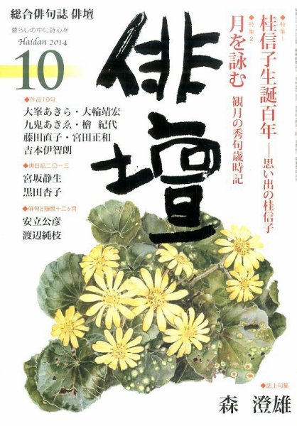 俳壇 2014年10月号 (発売日2014年09月13日) 表紙