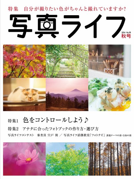 写真ライフ 2014年10月号 (発売日2014年09月17日) 表紙