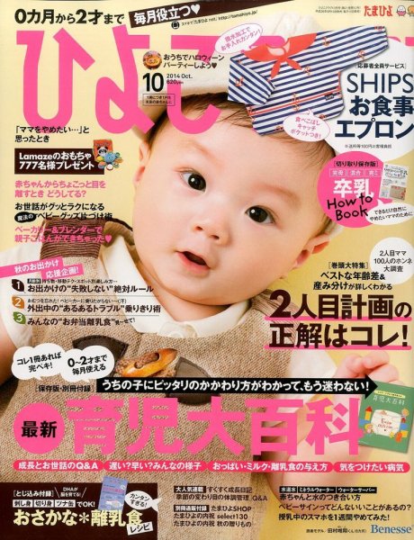 ひよこクラブ 2014年10月号 (発売日2014年09月13日) 表紙