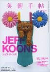 美術手帖 2014年10月号 (発売日2014年09月17日) 表紙