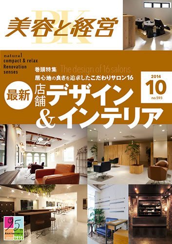 美容と経営 2014年10月号 (発売日2014年09月12日) 表紙