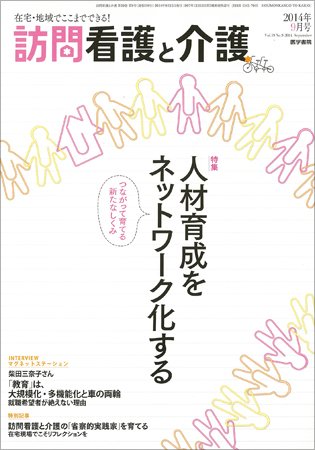 訪問看護と介護 Vol.19 No.9 (発売日2014年09月15日) 表紙