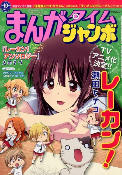 まんがタイムジャンボ 2014年10月号 (発売日2014年09月12日) 表紙