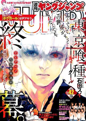 週刊ヤングジャンプ 2014年10/2号 (発売日2014年09月18日)