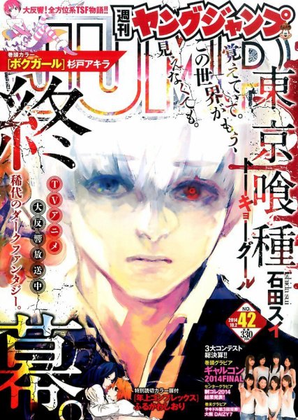 【週刊ヤングジャンプ】2014年45号／「東京喰種re」新連載スタート！ 人を捕食する怪人描く新連載「東京喰種」がヤンジャンで - コミック