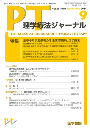 理学療法ジャーナル Vol.48 No.9 (発売日2014年09月15日) 表紙