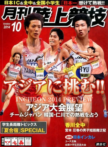陸上競技 2014年10月号 (発売日2014年09月13日) 表紙