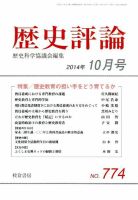 歴史評論 2014年10月号 表紙