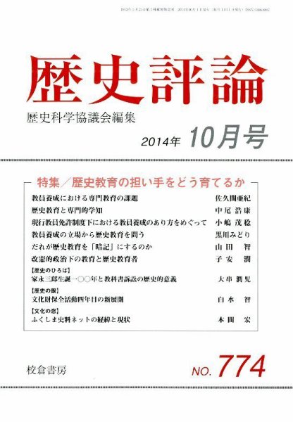 歴史評論 2014年10月号 (発売日2014年09月13日) 表紙