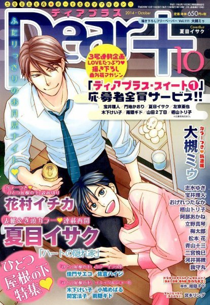 ＤＥＡＲ＋（ディアープラス） 2014年10月号 (発売日2014年09月13日) 表紙