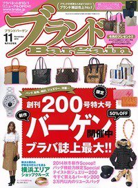 ブランドＢａｒｇａｉｎ 2014年11月号 (発売日2014年09月16日) 表紙