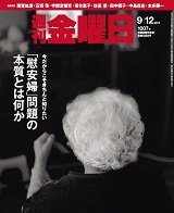 週刊金曜日 1007号 (発売日2014年09月12日) 表紙
