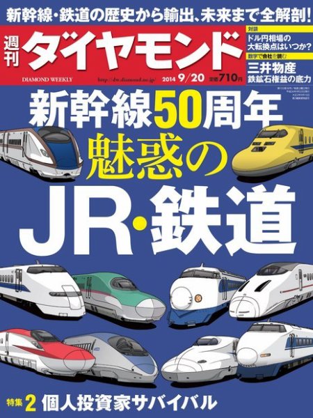 週刊ダイヤモンド（Diamond WEEKLY） 2014年9/20号 (発売日2014年09月16日) 表紙