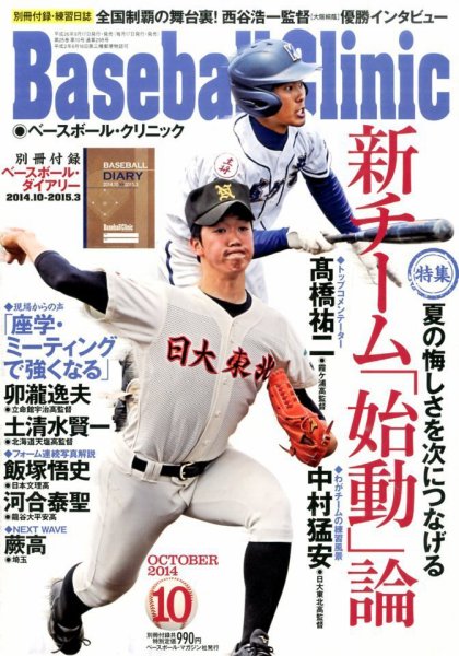 ベースボールクリニック 2014年10月号 (発売日2014年09月17日) 表紙