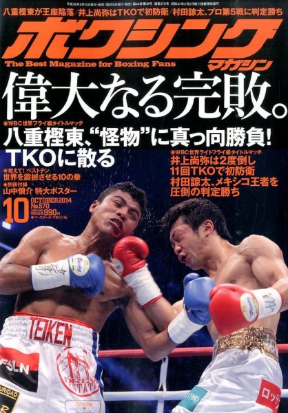 ボクシングマガジン 2014年10月号 (発売日2014年09月13日) 表紙