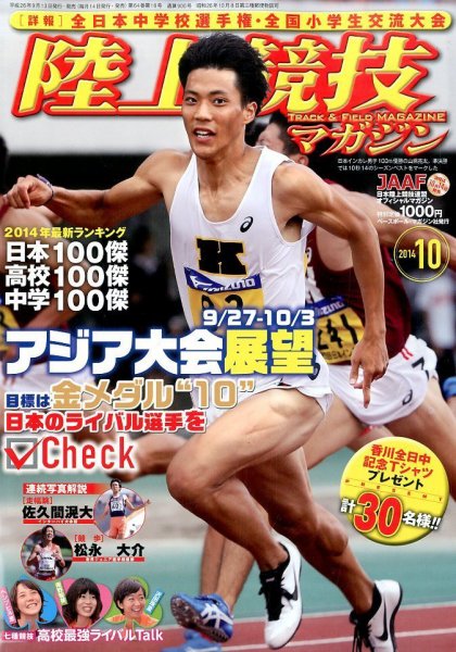 陸上競技マガジン 2014年10月号 (発売日2014年09月13日) 表紙