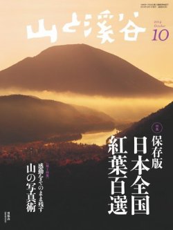 山と溪谷 通巻954号 (発売日2014年09月13日) 表紙
